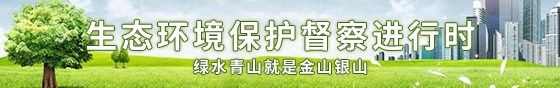生态环境保护督察进行时---绿水青山就是金山银山