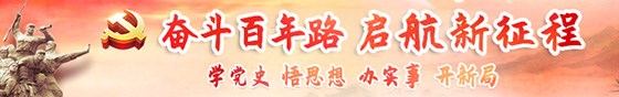 奋斗百年路 启航新征程