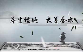 养生福地 大美合水