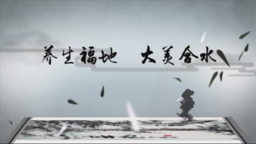 养生福地 大美合水