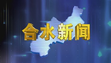 合水视频新闻—2018年11月13日