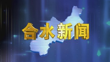 合水视频新闻—2020年07月23日