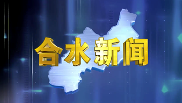 合水视频新闻—2022年07月06日