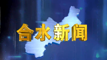 合水视频新闻—2025年10月21日
